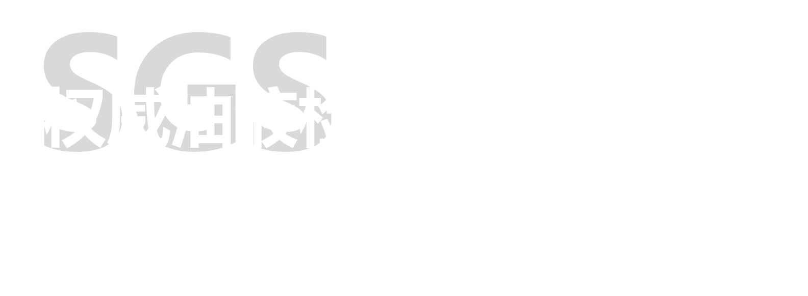 卡享潤(rùn)滑提供SGS油液檢測(cè)